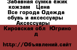 Забавная сумка-ёжик кожзам › Цена ­ 500 - Все города Одежда, обувь и аксессуары » Аксессуары   . Кировская обл.,Югрино д.